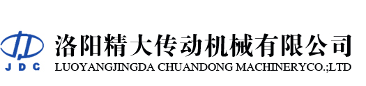 洛陽精大傳動(dòng)機(jī)械有限公司